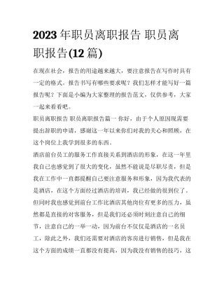 2023年职员离职报告 职员离职报告(12篇)