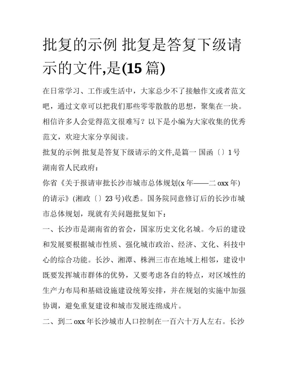 批复的示例 批复是答复下级请示的文件,是(15篇)_第1页