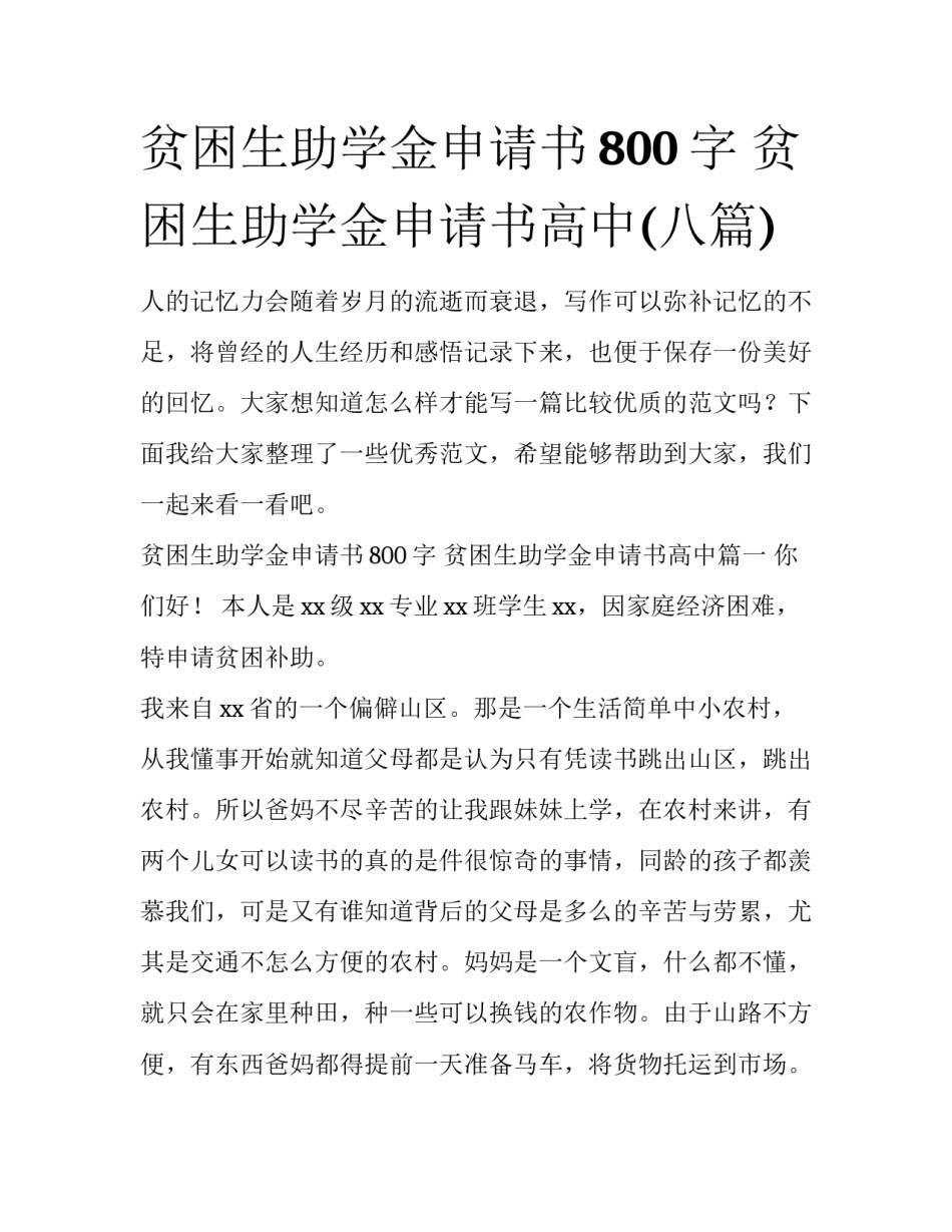 贫困生助学金申请书800字 贫困生助学金申请书高中(八篇)_第1页