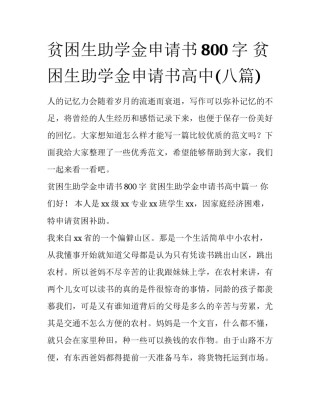贫困生助学金申请书800字 贫困生助学金申请书高中(八篇)