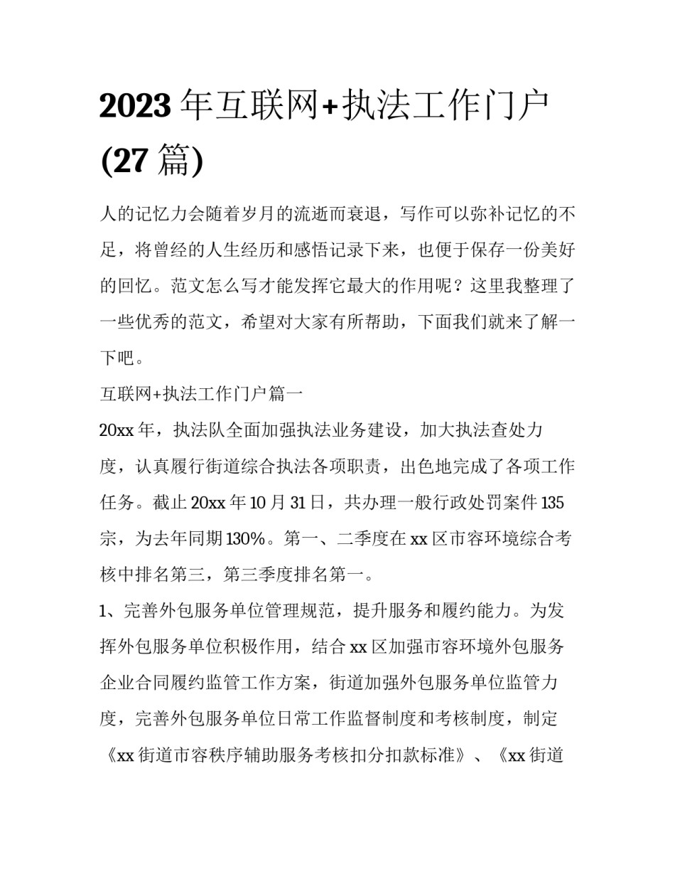 2023年互联网+执法工作门户(27篇)_第1页