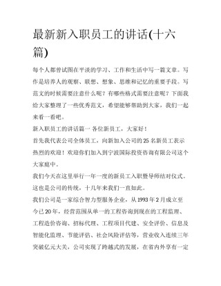 最新新入职员工的讲话(十六篇)