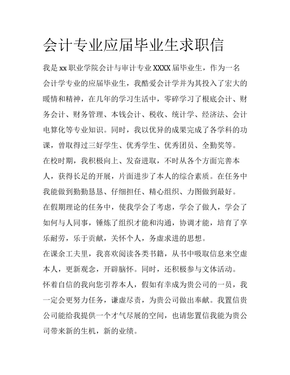 会计专业应届毕业生求职信_第1页