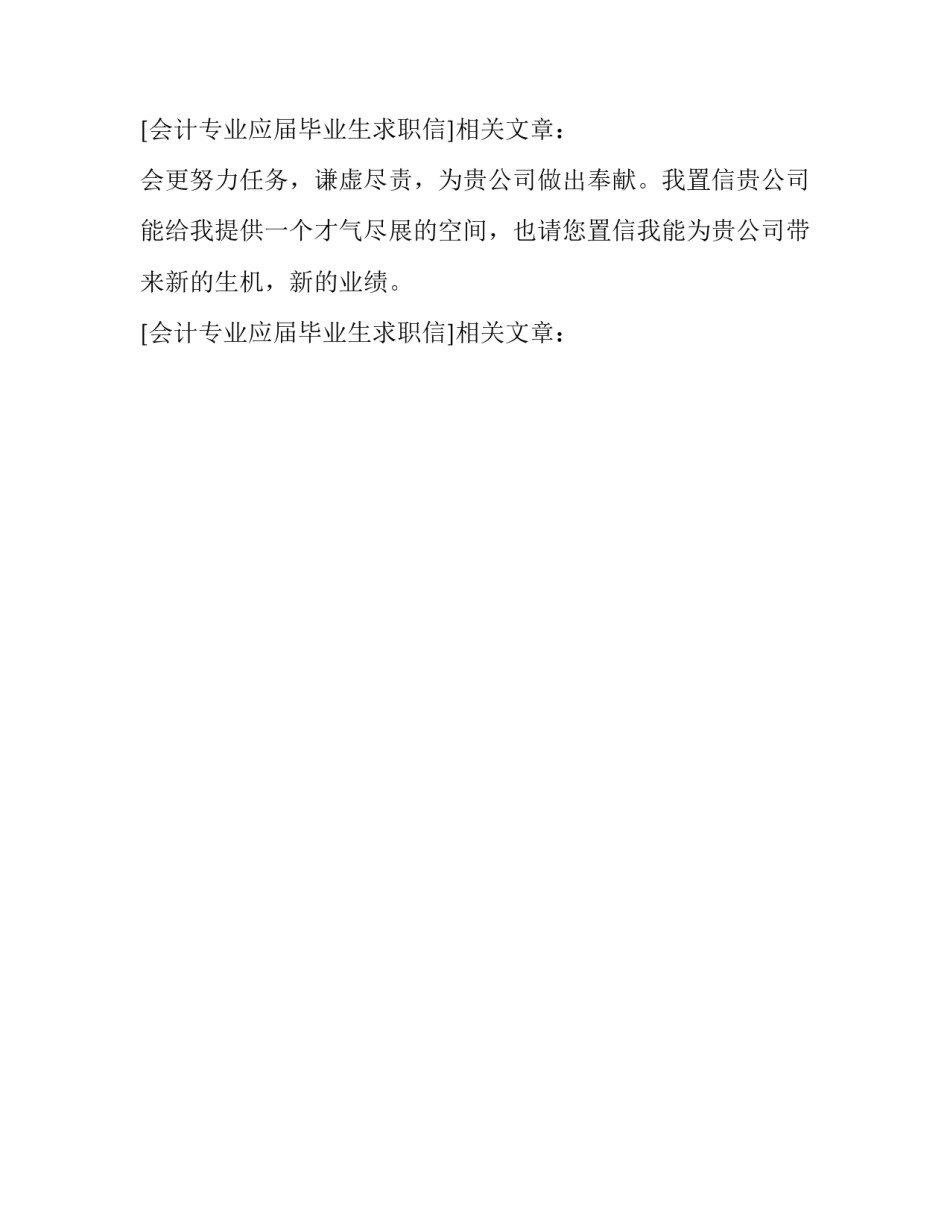 会计专业应届毕业生求职信_第2页