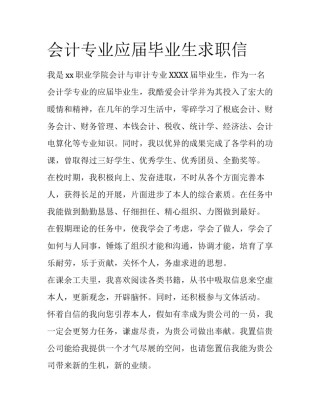 会计专业应届毕业生求职信
