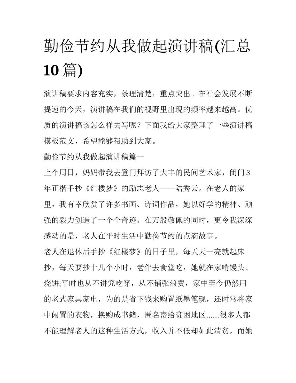 勤俭节约从我做起演讲稿(汇总10篇)_第1页