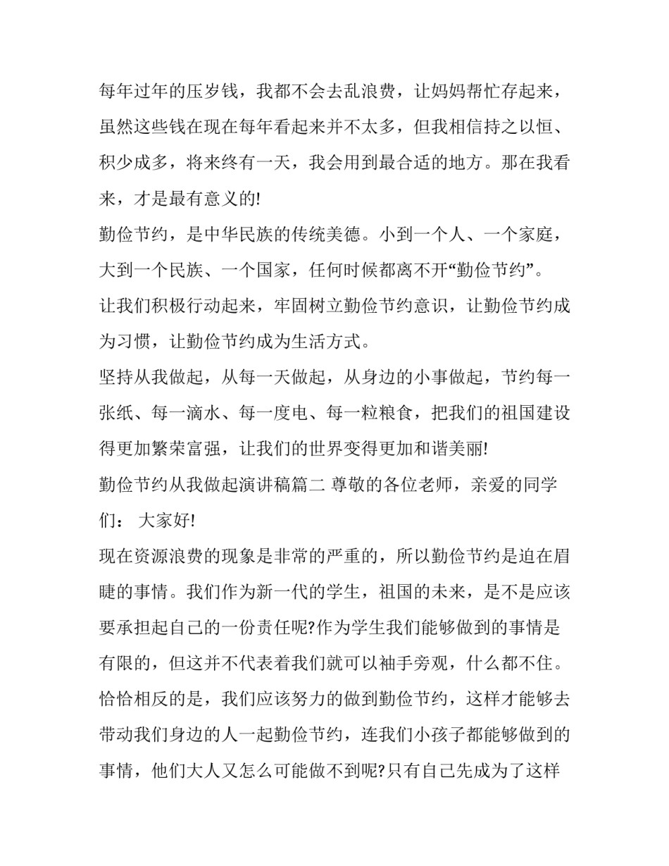 勤俭节约从我做起演讲稿(汇总10篇)_第3页