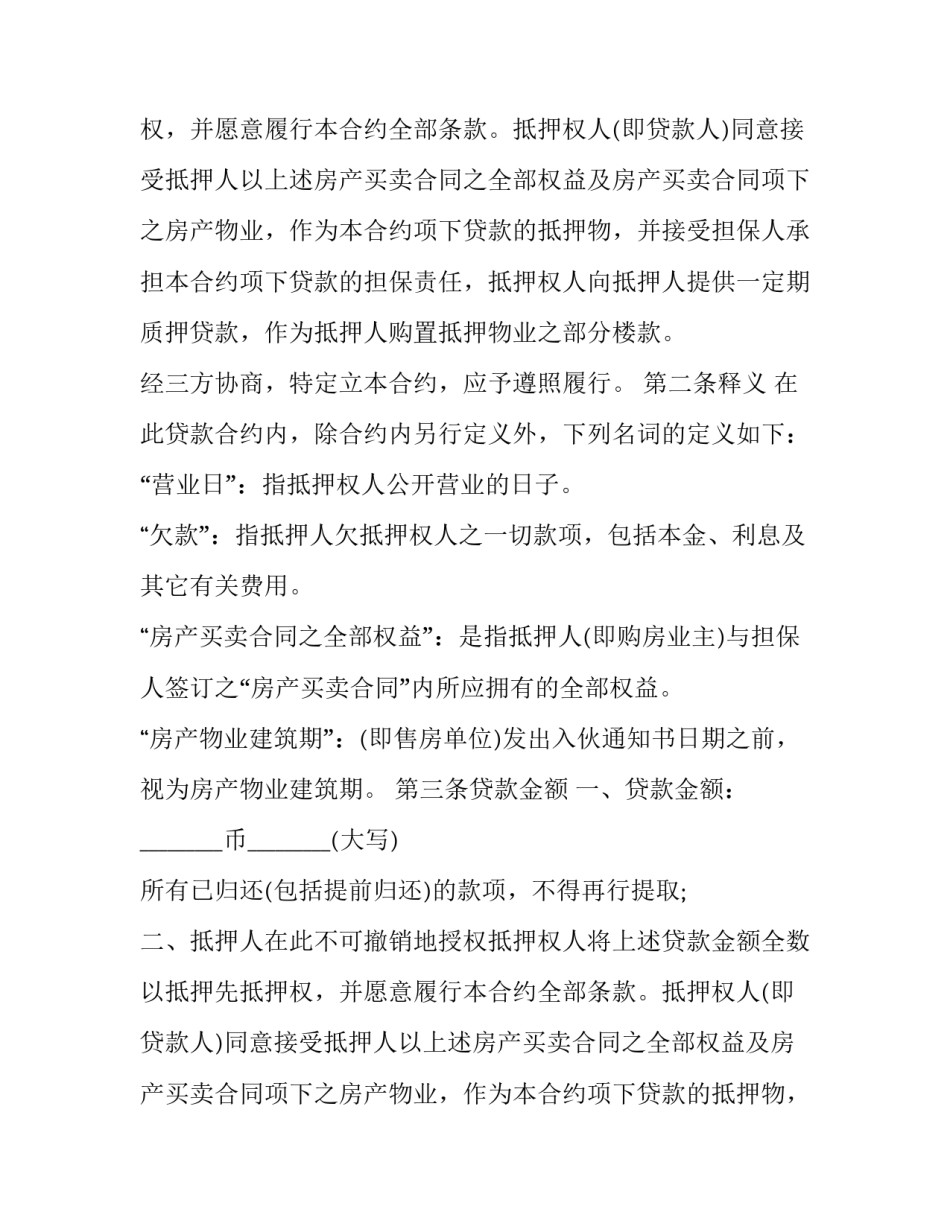 银行房屋抵押贷款合同 房屋抵押贷款合同去哪下载(21篇)_第2页