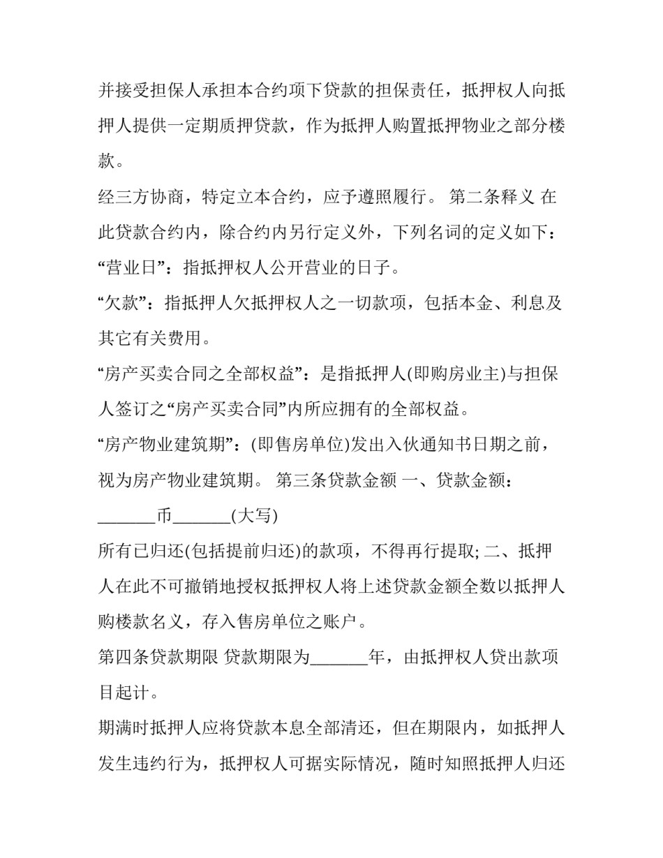 银行房屋抵押贷款合同 房屋抵押贷款合同去哪下载(21篇)_第3页
