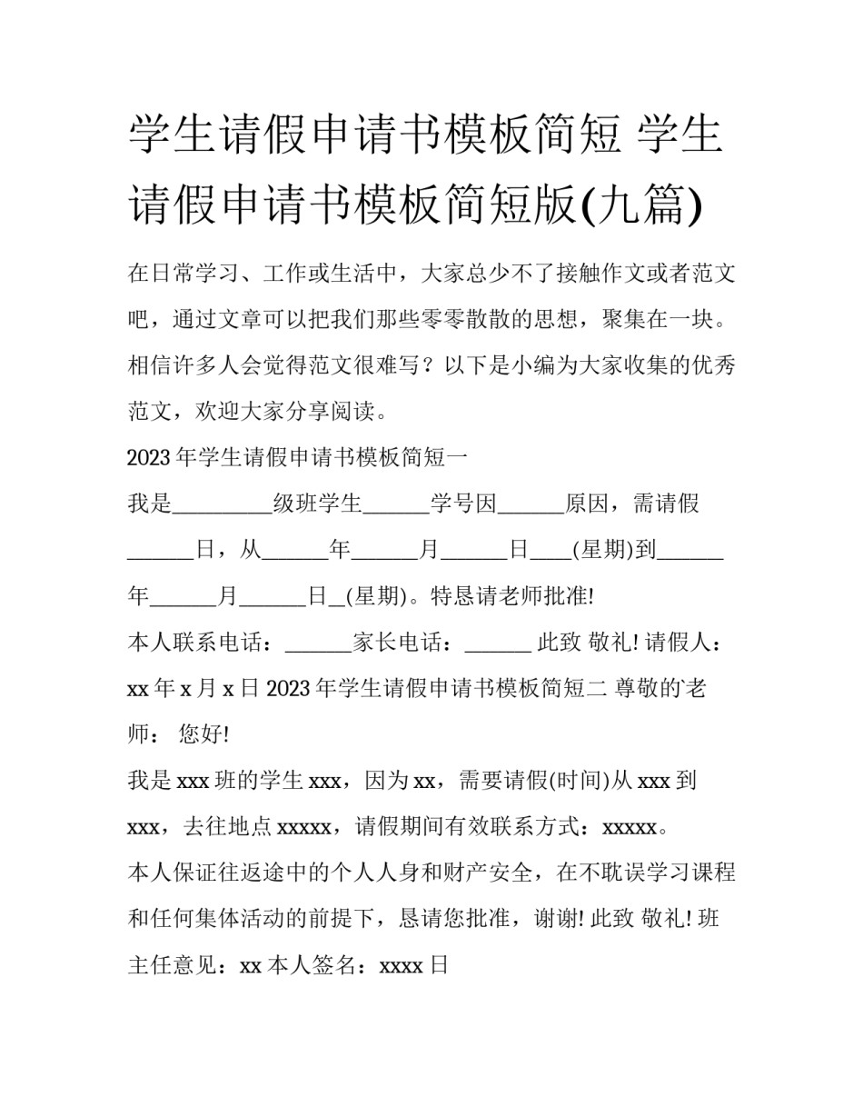 学生请假申请书模板简短 学生请假申请书模板简短版(九篇)_第1页