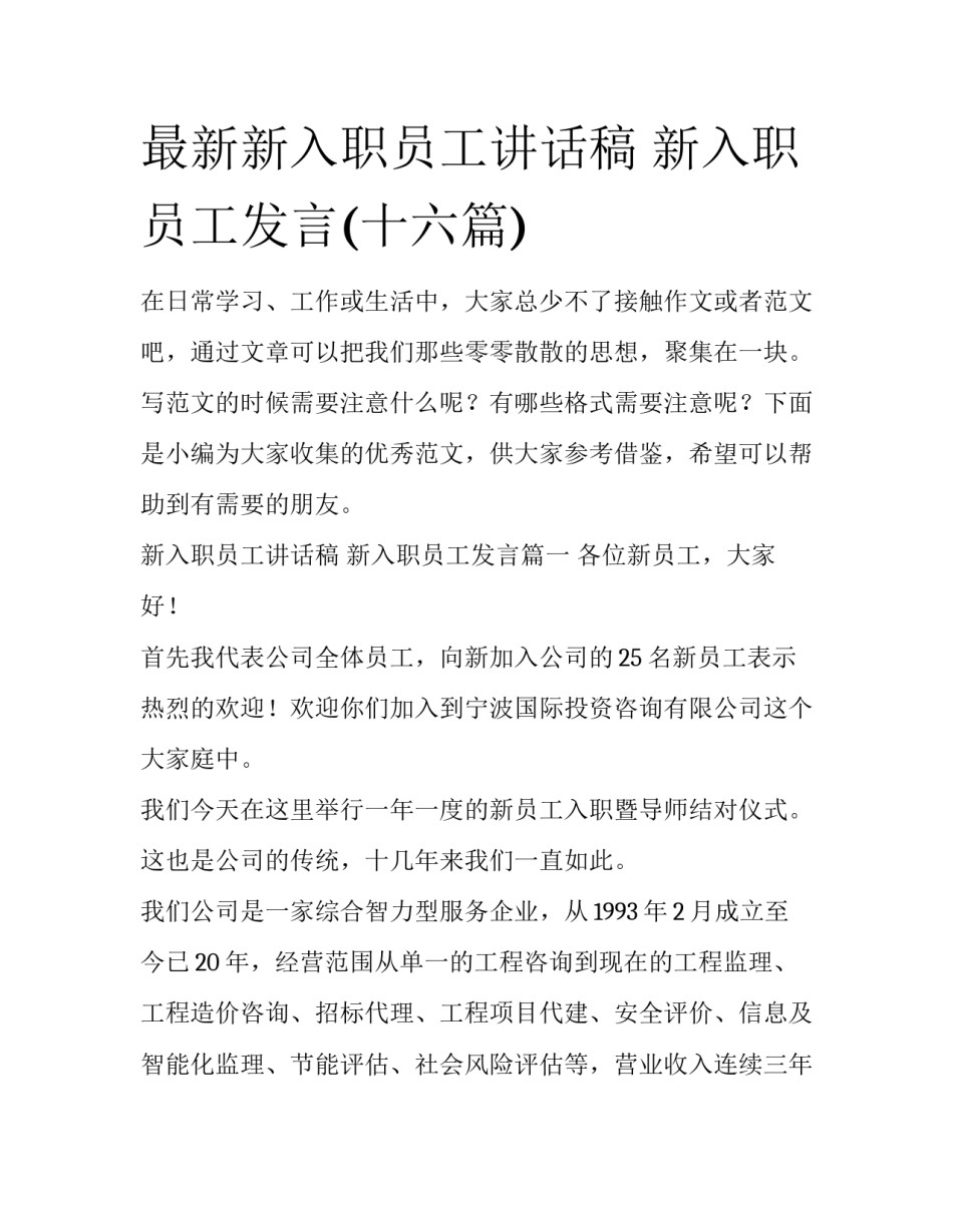 最新新入职员工讲话稿 新入职员工发言(十六篇)_第1页