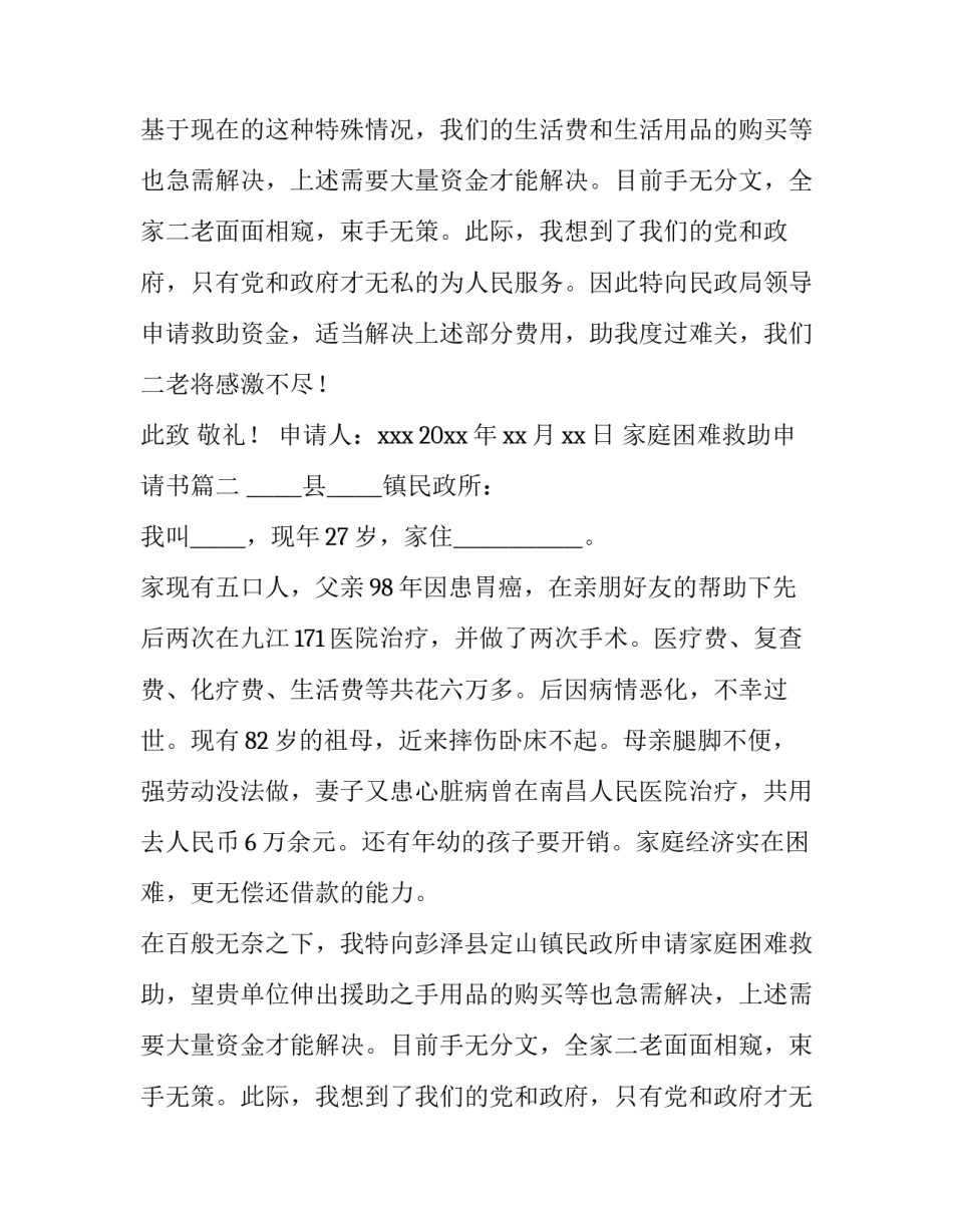 2023年家庭困难救助申请书(实用9篇)_第2页
