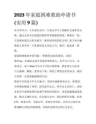 2023年家庭困难救助申请书(实用9篇)