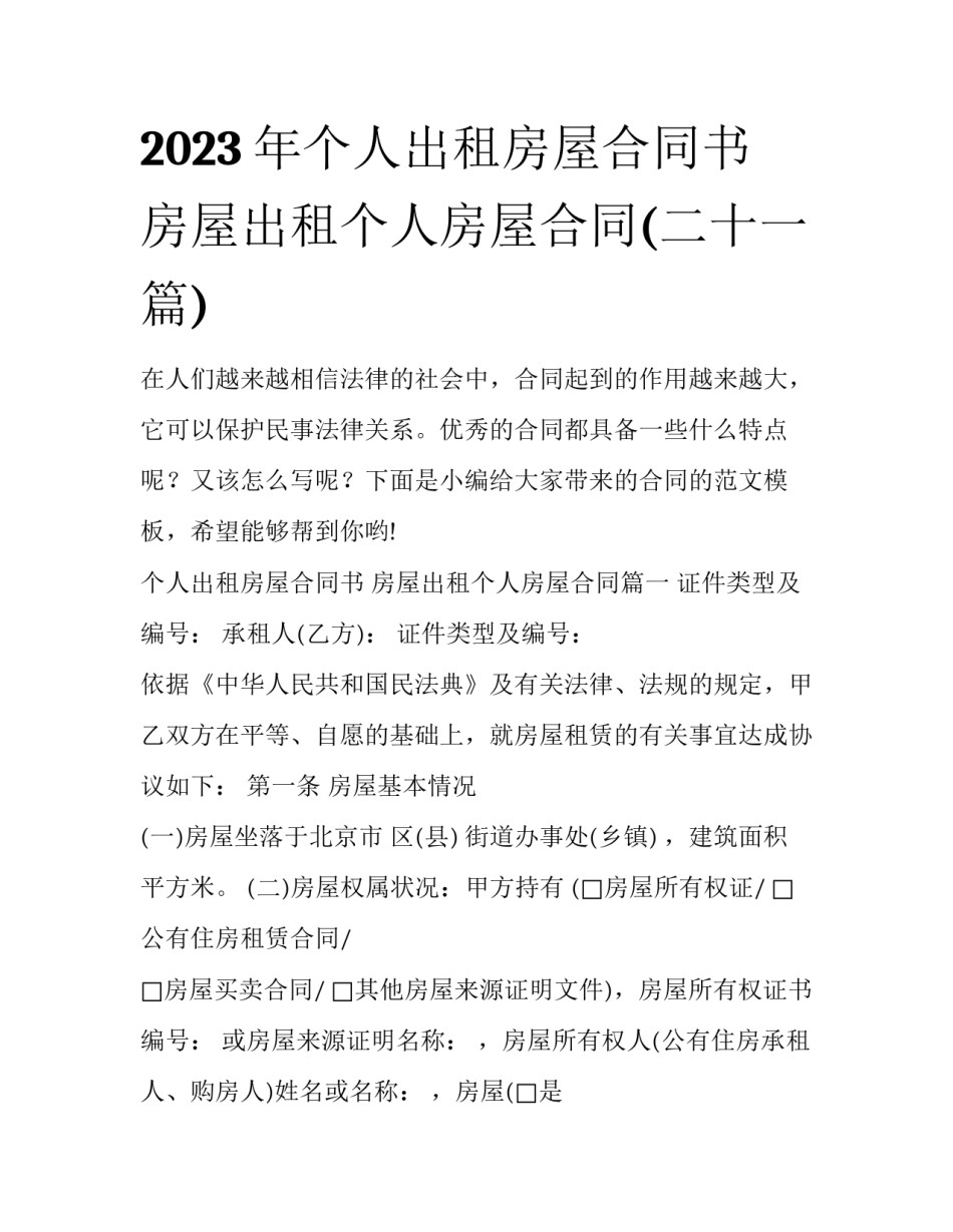 2023年个人出租房屋合同书 房屋出租个人房屋合同(二十一篇)_第1页