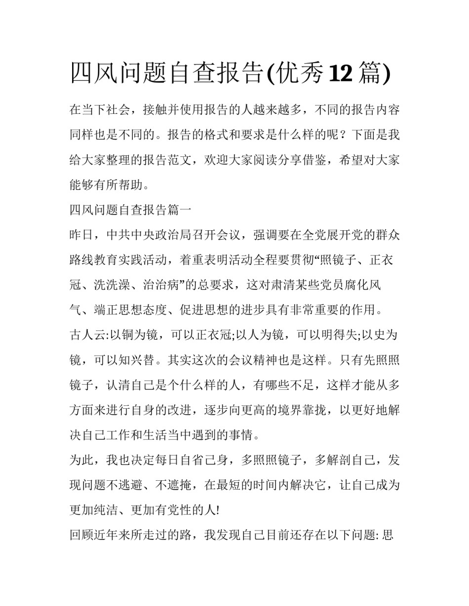 四风问题自查报告(优秀12篇)_第1页
