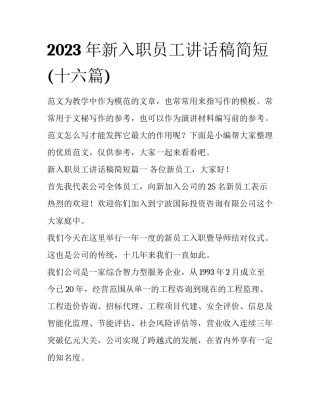 2023年新入职员工讲话稿简短(十六篇)