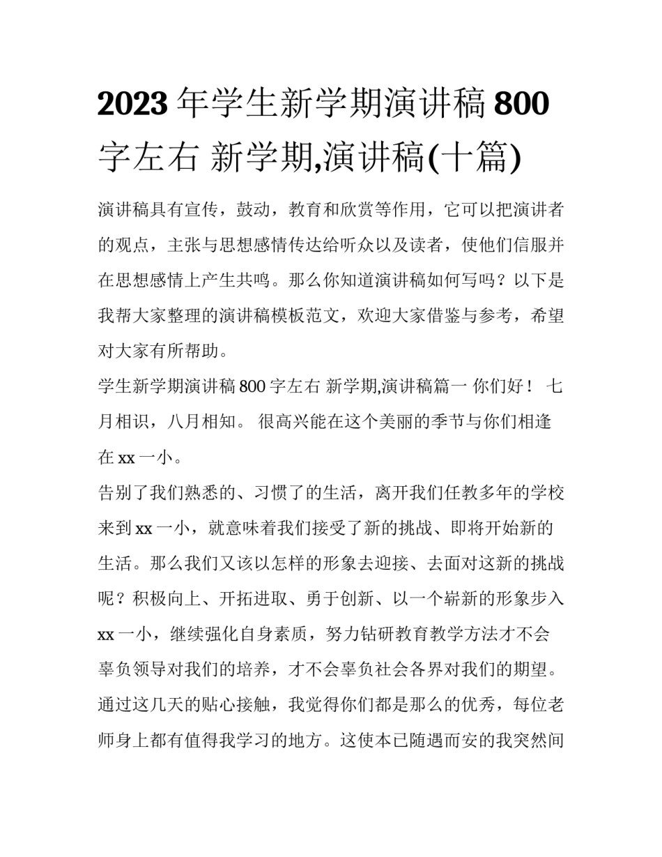 2023年学生新学期演讲稿800字左右 新学期,演讲稿(十篇)_第1页
