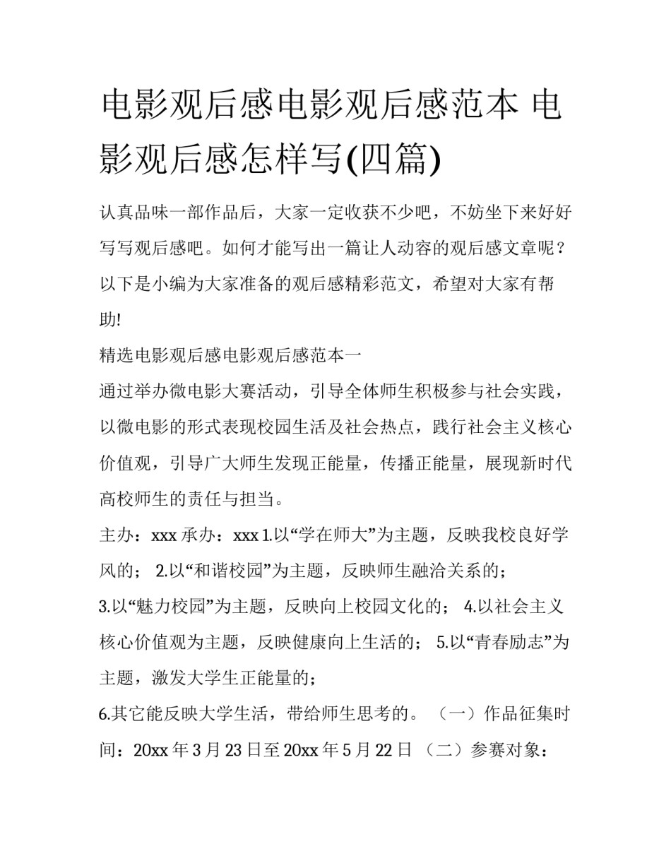 电影观后感电影观后感范本 电影观后感怎样写(四篇)_第1页