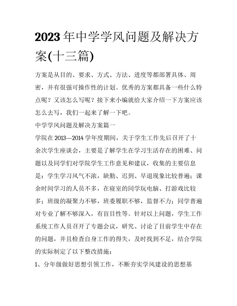 2023年中学学风问题及解决方案(十三篇)_第1页