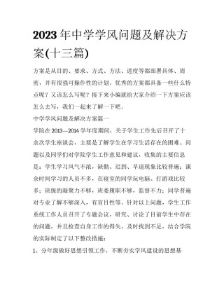 2023年中学学风问题及解决方案(十三篇)