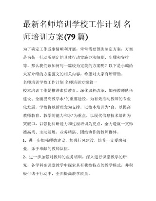 最新名师培训学校工作计划 名师培训方案(79篇)