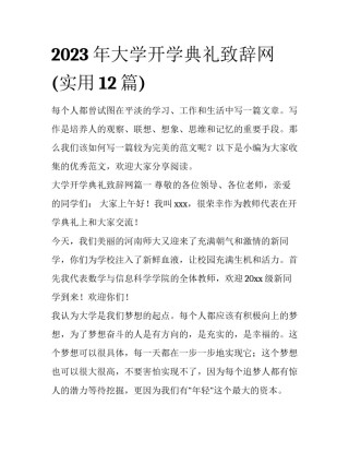 2023年大学开学典礼致辞网(实用12篇)