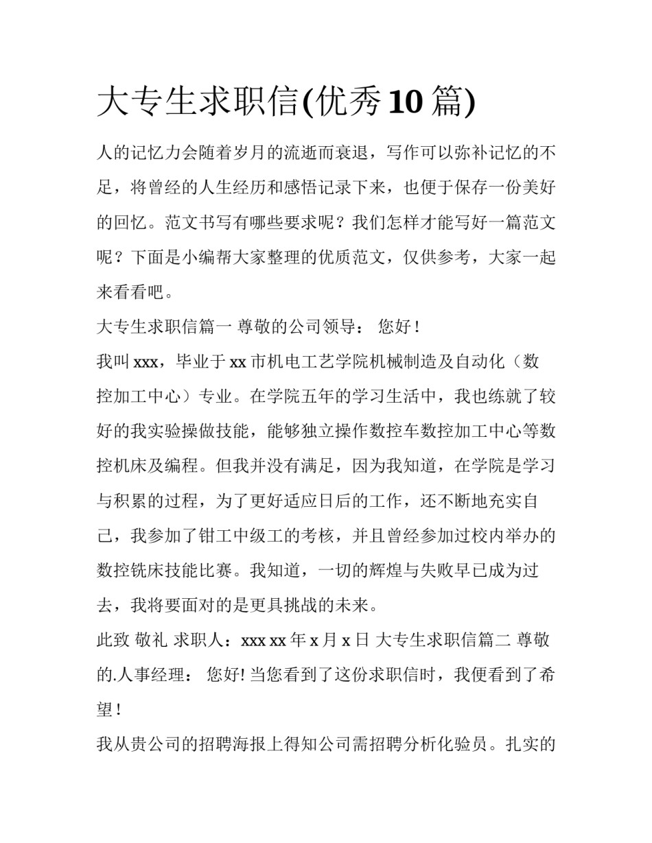 大专生求职信(优秀10篇)_第1页