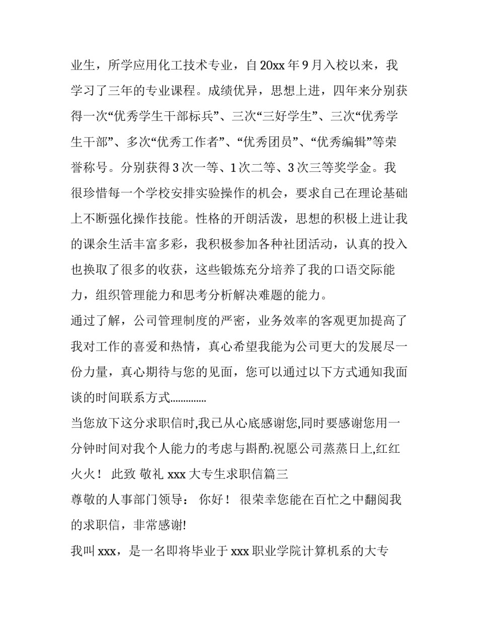 大专生求职信(优秀10篇)_第3页