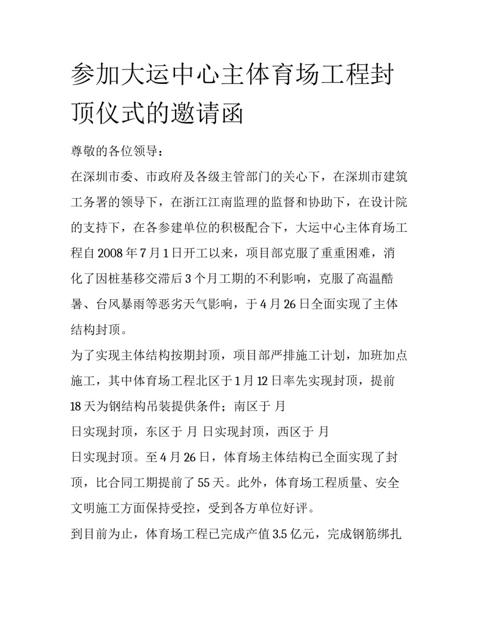 参加大运中心主体育场工程封顶仪式的邀请函_第1页
