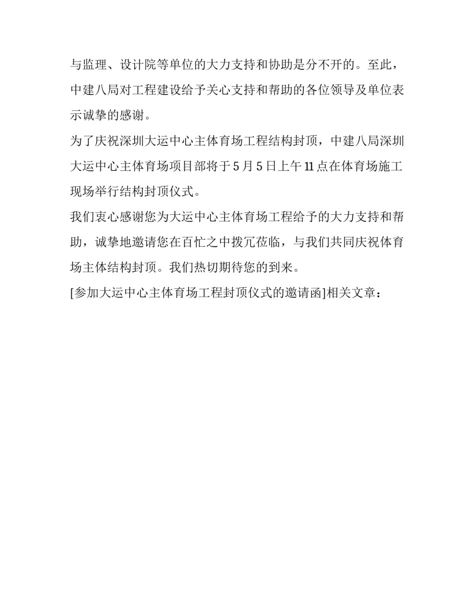 参加大运中心主体育场工程封顶仪式的邀请函_第3页