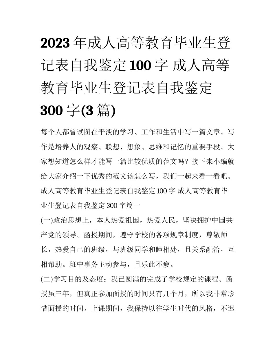 2023年成人高等教育毕业生登记表自我鉴定100字 成人高等教育毕业生登记表自我鉴定300字(3篇)_第1页