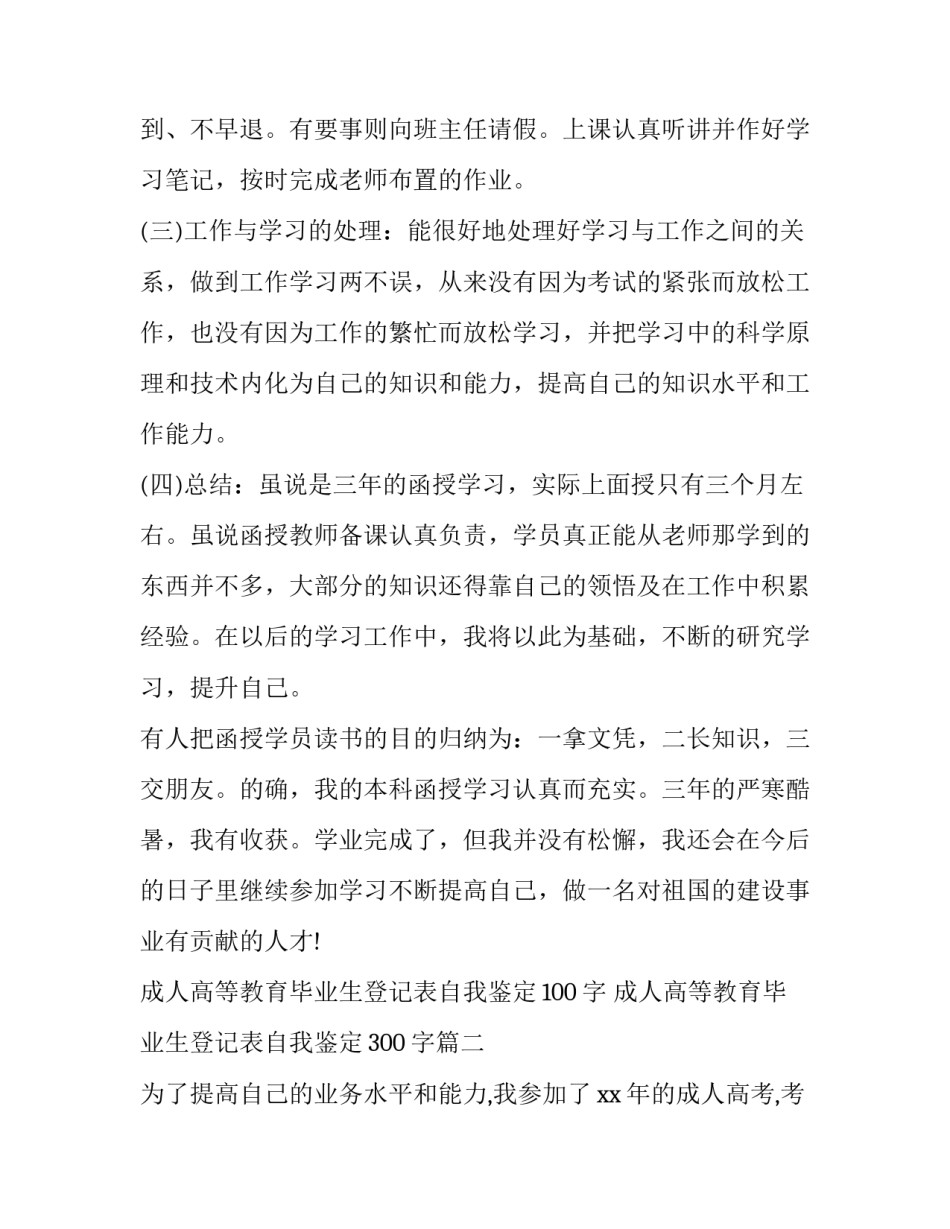 2023年成人高等教育毕业生登记表自我鉴定100字 成人高等教育毕业生登记表自我鉴定300字(3篇)_第2页