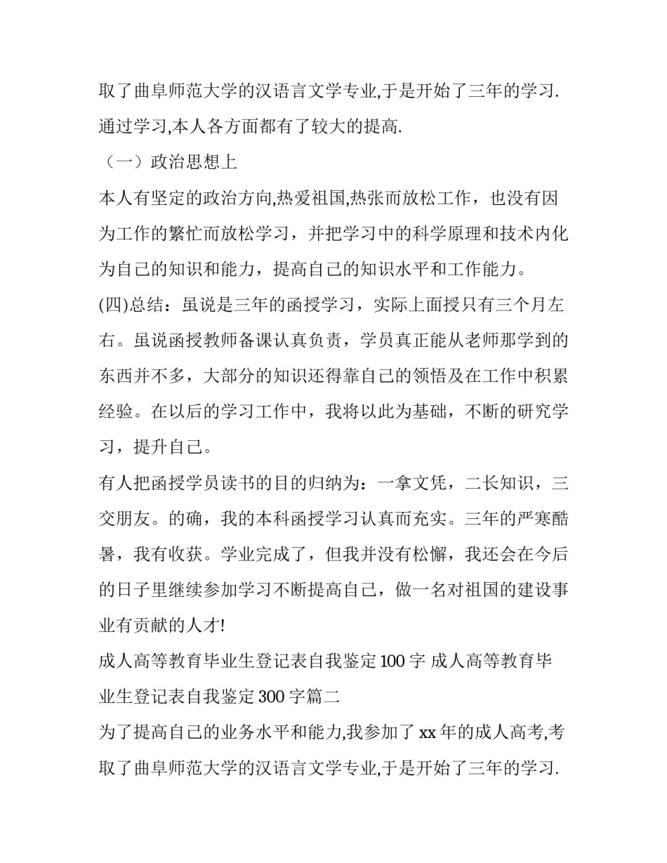 2023年成人高等教育毕业生登记表自我鉴定100字 成人高等教育毕业生登记表自我鉴定300字(3篇)_第3页