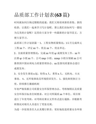 品质部工作计划表(63篇)