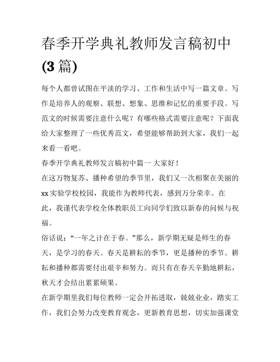 春季开学典礼教师发言稿初中(3篇)_第1页