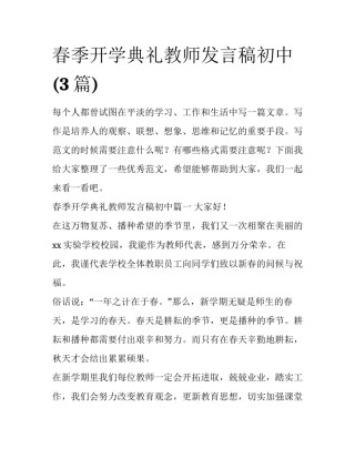 春季开学典礼教师发言稿初中(3篇)