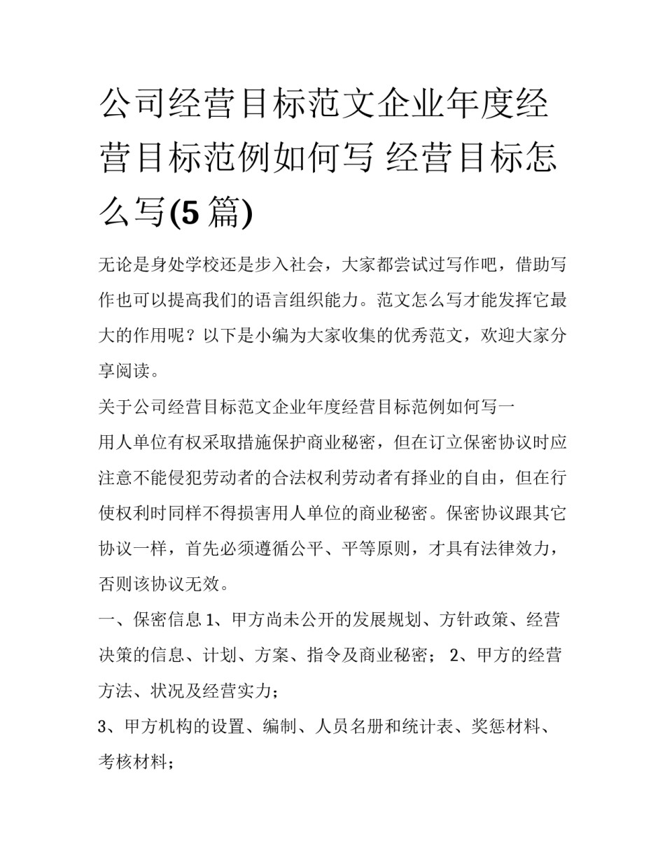 公司经营目标范文企业年度经营目标范例如何写 经营目标怎么写(5篇)_第1页