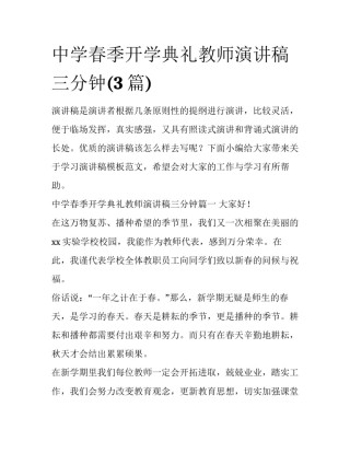 中学春季开学典礼教师演讲稿三分钟(3篇)