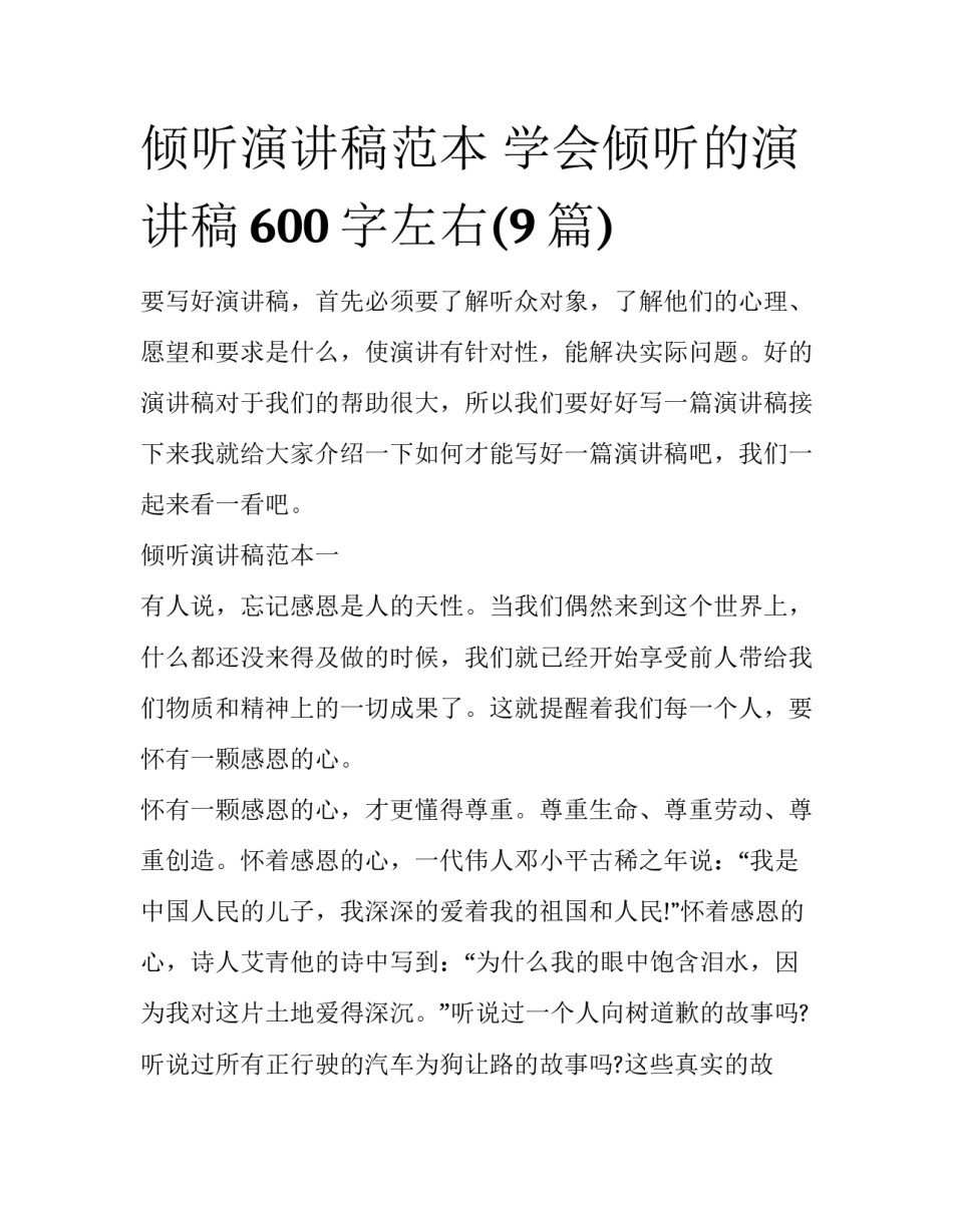 倾听演讲稿范本 学会倾听的演讲稿600字左右(9篇)_第1页