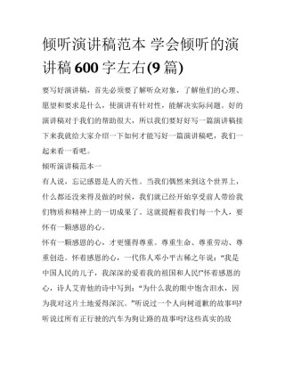 倾听演讲稿范本 学会倾听的演讲稿600字左右(9篇)