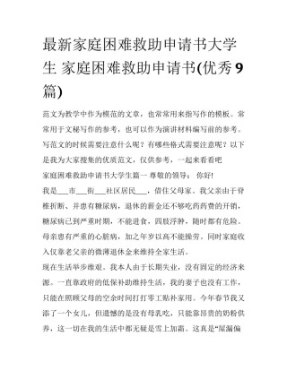最新家庭困难救助申请书大学生 家庭困难救助申请书(优秀9篇)