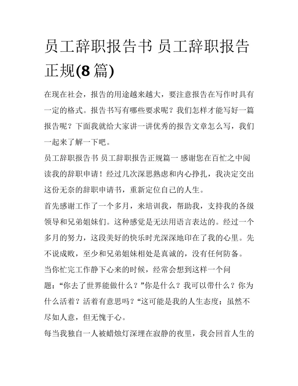 员工辞职报告书 员工辞职报告正规(8篇)_第1页