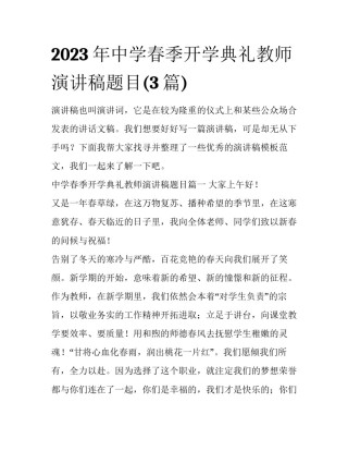 2023年中学春季开学典礼教师演讲稿题目(3篇)