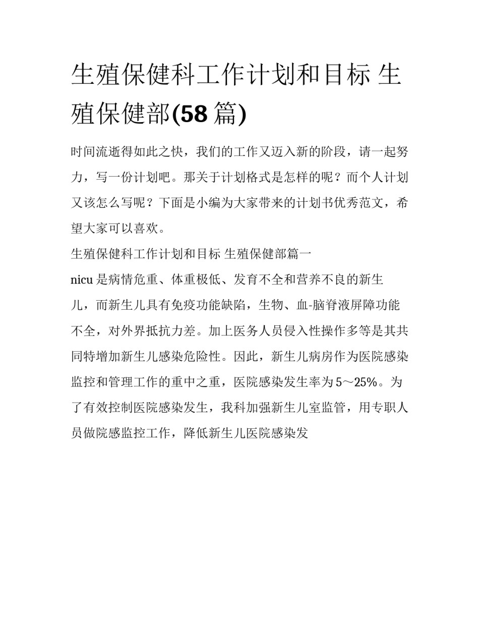 生殖保健科工作计划和目标 生殖保健部(58篇)_第1页