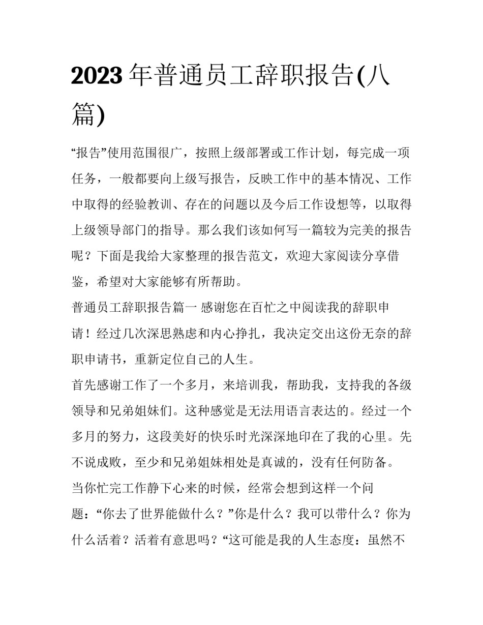 2023年普通员工辞职报告(八篇)_第1页
