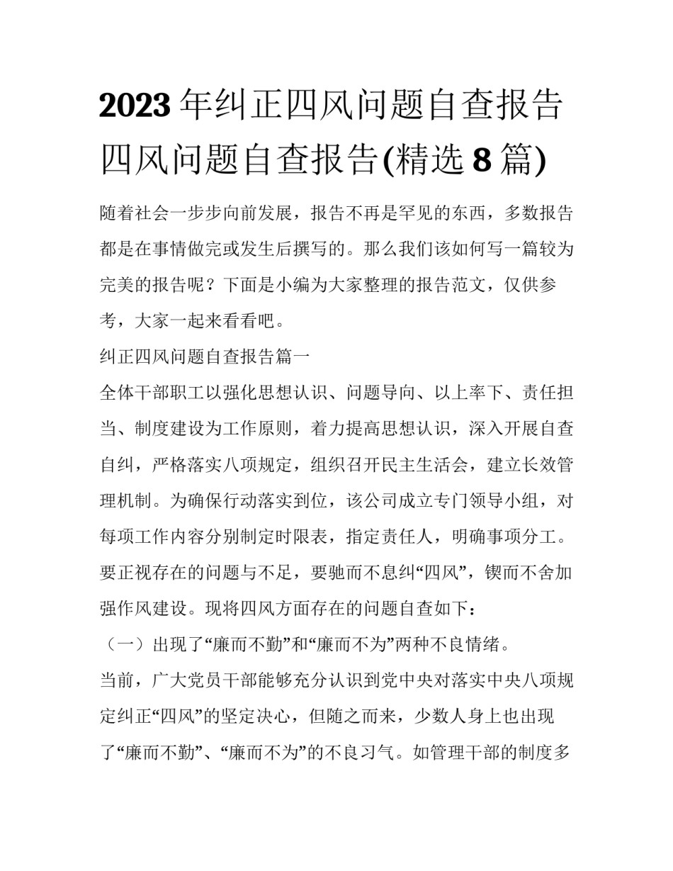 2023年纠正四风问题自查报告 四风问题自查报告(精选8篇)_第1页