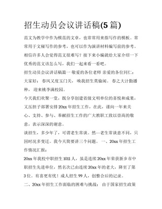 招生动员会议讲话稿(5篇)