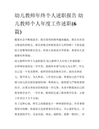 幼儿教师年终个人述职报告 幼儿教师个人年度工作述职(6篇)