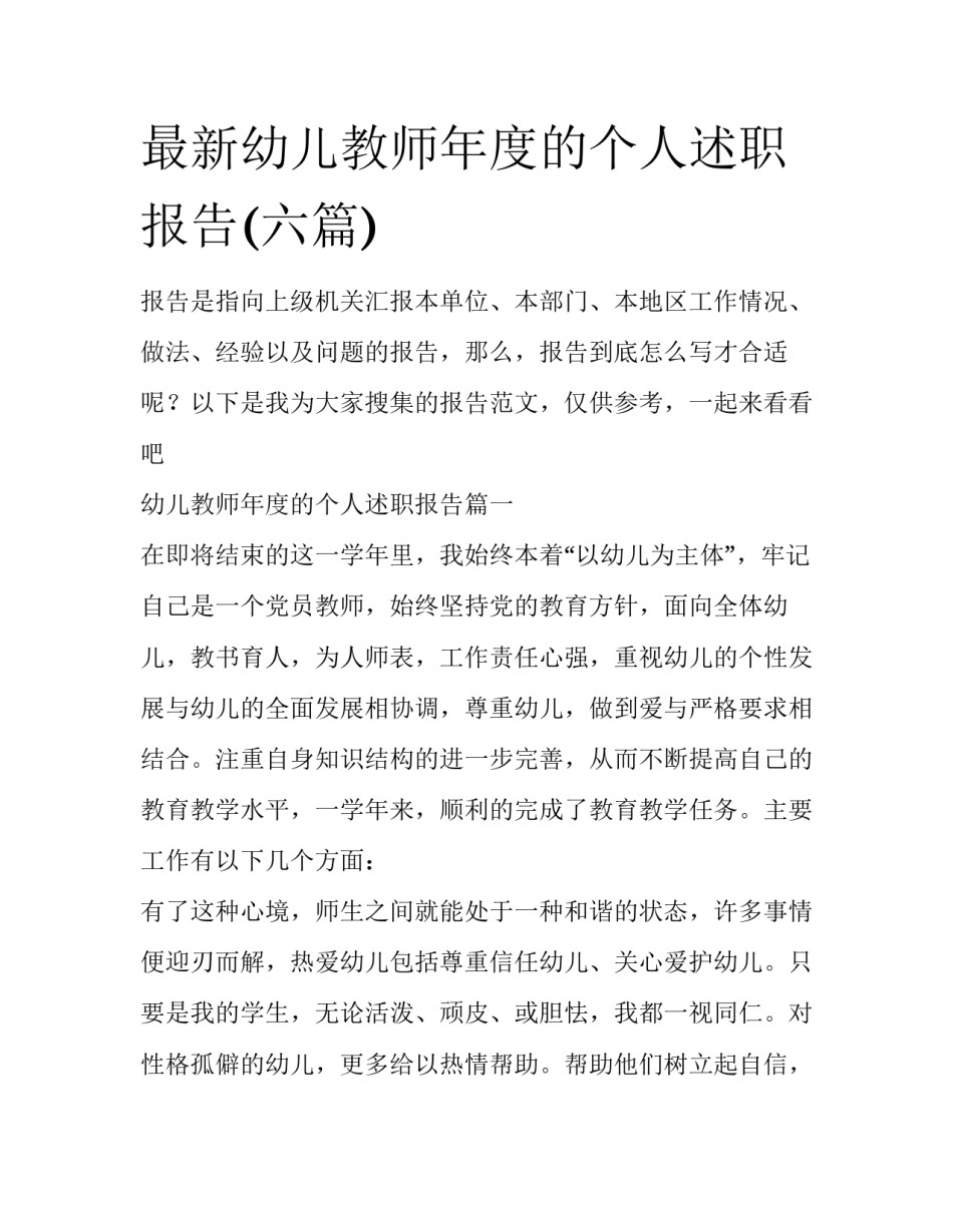 最新幼儿教师年度的个人述职报告(六篇)_第1页
