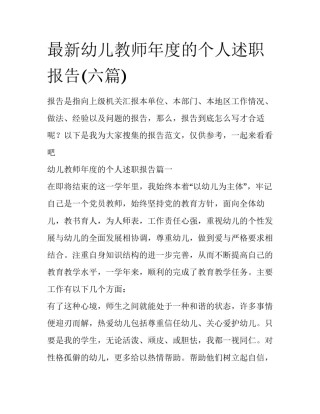 最新幼儿教师年度的个人述职报告(六篇)